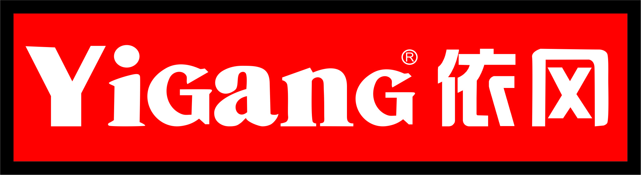 YIGANG依冈燃气壁挂炉的调试